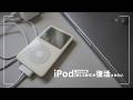 【iPod(第5.5世代)復元】あの頃の時間を保存したガジェットを甦らせたい