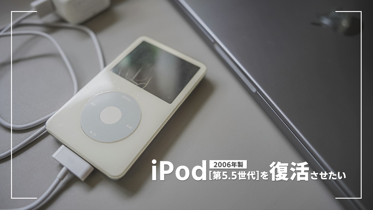 iPod(第5.5世代)復元】あの頃の時間を保存したガジェットを甦らせたい