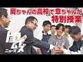 豊田章男が先生に!?とある高校生たちに贈る特別授業|トヨタイムズニュース