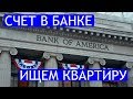 Ищем квартиру в США. Как открыть счет в американском банке