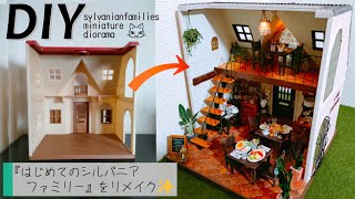 DIY [First Sylvanian Families] remake into a wine restaurant Handmade loft and railing stairs, etc✨