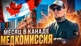 МЕСЯЦ В КАНАДЕ (МЕДКОМИССИЯ) CUAET (ответы на ваши вопросы)