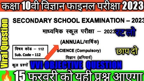 15 February Bihar Board Class 10 Science VVI Objective Question| Science important questions 2023