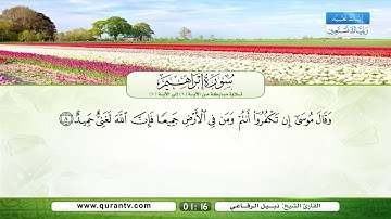 سورة إبراهيم | تلاوة مباركة من الآية 6 إلى الآية 10 | بصوت القارئ الشيخ نبيل الرفاعي