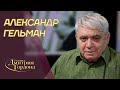 87-летний драматург Гельман. Гетто, гибель семьи, голод, вши, Путин, Ефремов. В гостях у Гордона