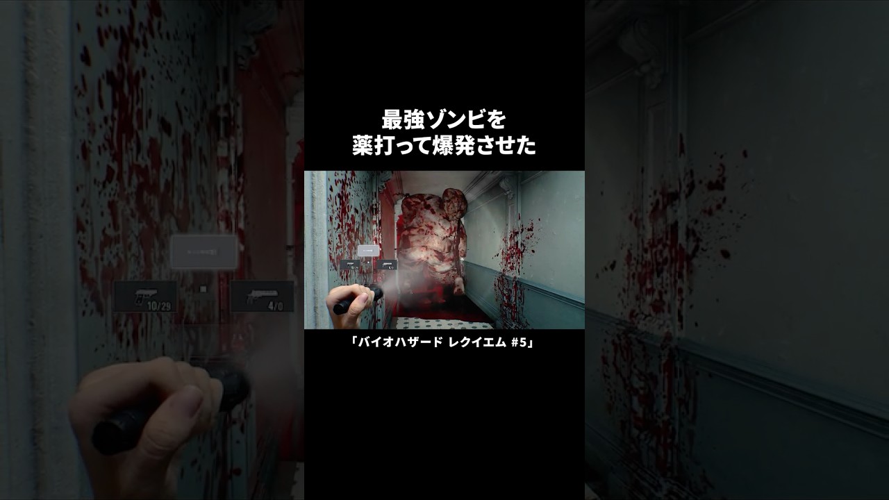 最強ゾンビを薬打って爆発させた【バイオハザード レクイエム】