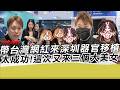 帶台灣網紅來深圳器官移植太成功 這次直接來三個美女!｜大麥植髮 深圳植髮大陸醫療 寒國人