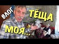 ВЛОГ: Теща моя… / Строим дом