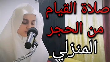 صلاة القيام من الحجر المنزلي مع الدعاء | - للقارئ علي عبدالسلام اليوسف