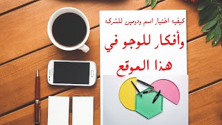 طريقه اختيار دومين او اسم تجاري للشركه او المتجر الالكتروني