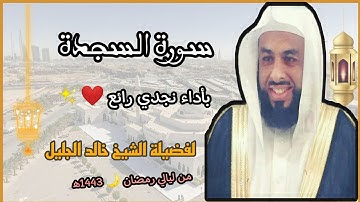 سورة السجدة بأداء نجدي رائع ❤️✨ لفضيلة الشيخ خالد الجليل 💜// رمضان 🌙 1443ه‍/2022م.