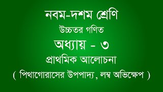 Class 9-10 Higher Math Chapter 3 | অধ্যায় ৩ (জ্যামিতি) - প্রাথমিক অলোচনা | #লম্ব অভিক্ষেপ  [ssc]