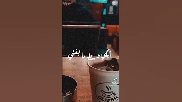 مش لايق عليا انى ابكى وسط ما بغنى 