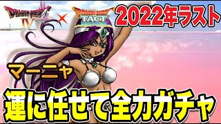 【ドラクエタクト】2022年ラスト『マーニャ』運に任せて全力ガチャ！！！！【DQT】