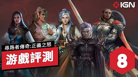 IGN 8分,《开拓者/寻路者传奇:正义之怒》游戏评测:个性鲜明的角色和战斗机制出彩 Pathfinder: Wrath of the Righteous Reivew - 天天要闻