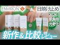「使える!」肌負担も抑えた、エンビロン日焼け止め、新商品何が変わった?ラドアクティブエンリッチドサンクリーム