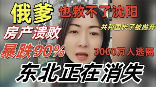 俄爹俄罗斯也挽救不了沈阳溃败，东北正在消失！三省 10 年跑 1100 万人，沈阳楼市变 \\
