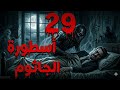 القصة كاملة 29 أسطورة الجاثوم من عالم ما وراء الطبيعة