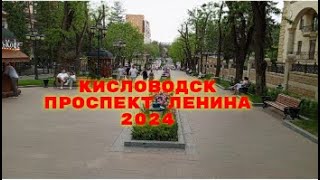 КИСЛОВОДСК.ПРОСПЕКТ ЛЕНИНА МАЙ 2024