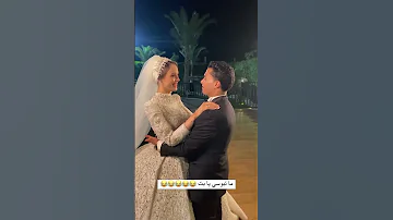 ما تبوسي يا بت حفل زفاف مصري عروسة تقبل زوجها 