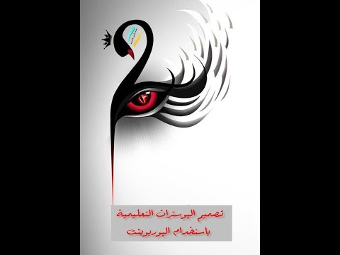 شرح طريقة تصميم بوستر تعليمي باستخدام برنامج البوربوينت