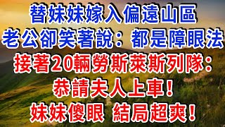 Download Lagu 替妹妹嫁入偏遠山區, 一路泥濘到他家門口,老公卻笑著說:都是障眼法!接著20輛勞斯萊斯列隊:“恭請夫人上車!” 妹妹傻眼 結局超爽!#雅婷講故事#為人處世#生活經驗#情感故事#晚年哲理#說故事#完結文 MP3 Download Lagu 替妹妹嫁入偏遠山區, 一路泥濘到他家門口,老公卻笑著說:都是障眼法!接著20輛勞斯萊斯列隊:“恭請夫人上車!” 妹妹傻眼 結局超爽!#雅婷講故事#為人處世#生活經驗#情感故事#晚年哲理#說故事#完結文 MP3