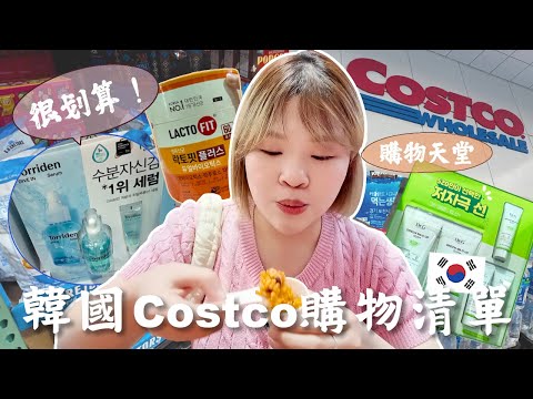 韓國Costco很好買?韓國好市多最便宜的是XXX😂買保養品在這裡買！不要去Olive Young了🔥 l Cher is chercher