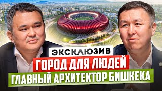 БИШКЕК – Город для ЛЮДЕЙ, НЕ для Машин! / Архитектурный КОД Столицы Кыргызстана!