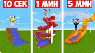 НУБ МИНУТУ 5 МИНУТ В МАЙНКРАФТ ШЕДИ ЛЕСКА НУБИК MINECRAFT, и про строят водные горки за 10 секунд 1.