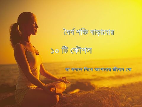 ভিডিও: কীভাবে শক্তি এবং ধৈর্য বাড়ানো যায়