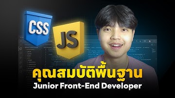 คุณสมบัติของคนจะเป็น Junior Front-End Developer มาฟังครับ 😎💯