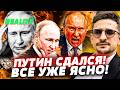 🚨ТОЛЬКО ЧТО! ВОТ И ВСЁ!  КАПИТУЛЯЦИЯ ПУТИНА! ОН УЖЕ ВСЕ ПОНЯЛ: МОСКВА не ПЕРЕЖИЛА! | Наки