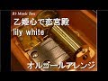 乙姫心で恋宮殿/lily white【オルゴール】 (アニメ「ラブライブ!The School Idol Movie」キャラクターソング)