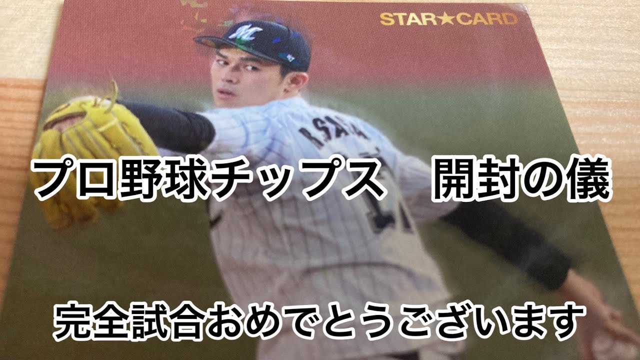 【開封の儀】プロ野球チップス2022第1弾_9回の表