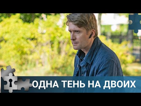 💯КАК УЙТИ ОТ ПРОШЛОГО И НАЧАТЬ НОВУЮ ЖИЗНЬ | ОДНА ТЕНЬ НА ДВОИХ | РУССКИЙ ДЕТЕКТИВ