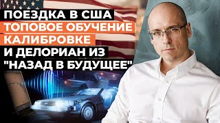 Как я съездил в США? #2 / Выставка CEDIA и обучение в HAA / Прогулка по Индианаполису и Вашингтону