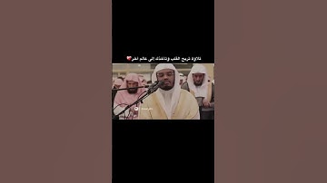 تلاوة خاشعة |#ياسر_الدوسري