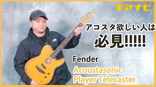 【より入手しやすいアコスタ】Fender Acoustasonic Player Telecaster【GiGS】