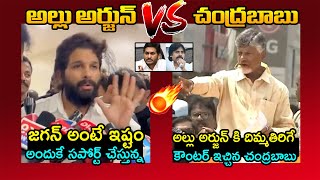 అల్లు అర్జున్ Vs చంద్రబాబు🔥Chandrababu STRONG Counter To Allu Arjun Support To YSRCP | AP Elections