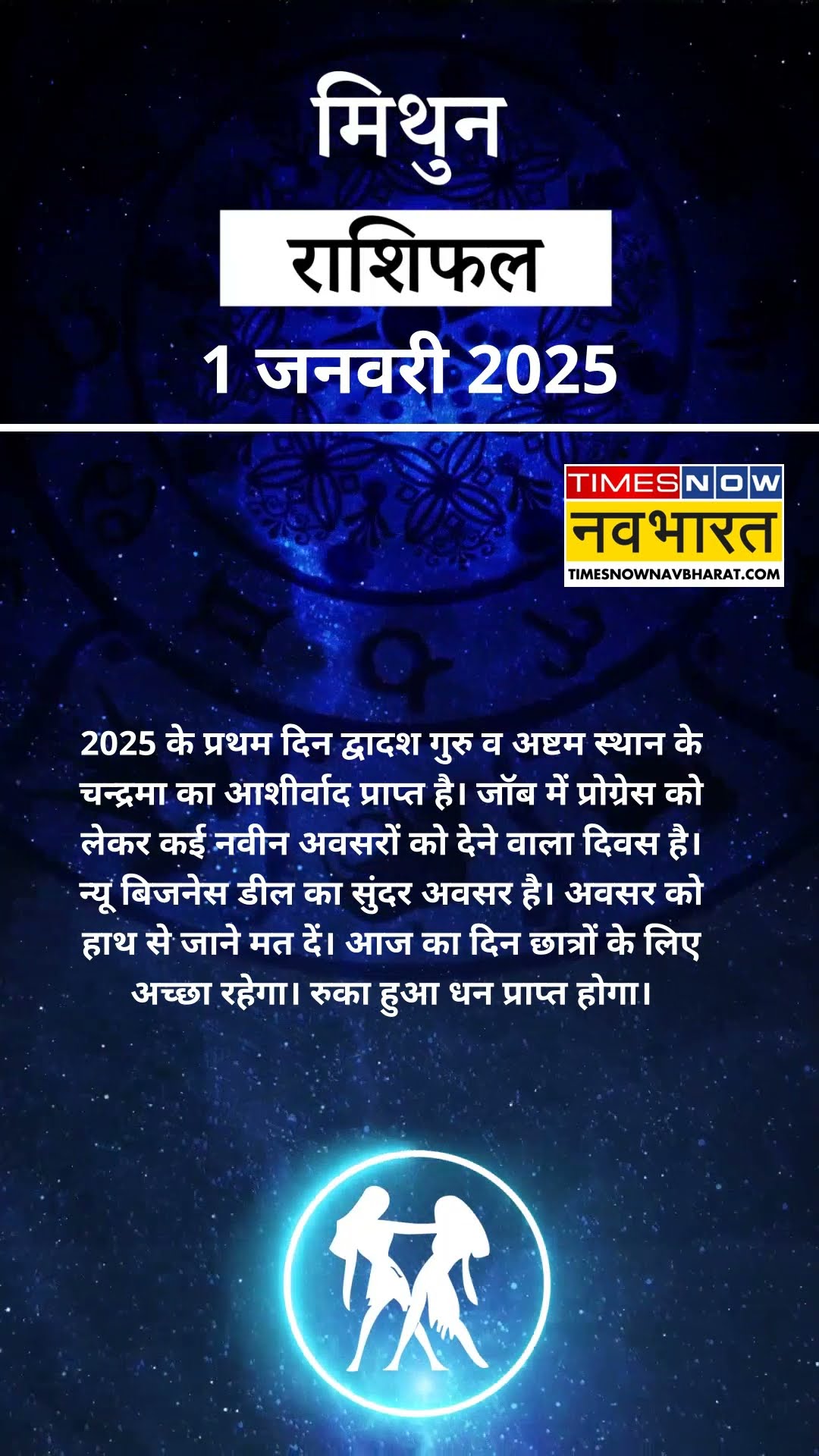Gemini Rashi | मिथुन राशि राशि वालों के लिए कैसा होगा 1 January 2025  का दिन? Rashifal | #shorts