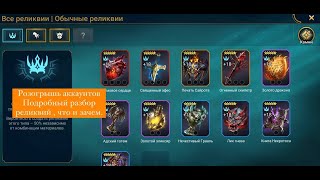 РЕЛИКВИИ. Кому они нужны и зачем.РОЗЫГРЫШ.#raid #raidshadowlegends #реликвии#обзор