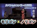 【藤澤ノリマサ】モリゴン&ノリゴン スペシャルコンサート2022〈夜の部〉
