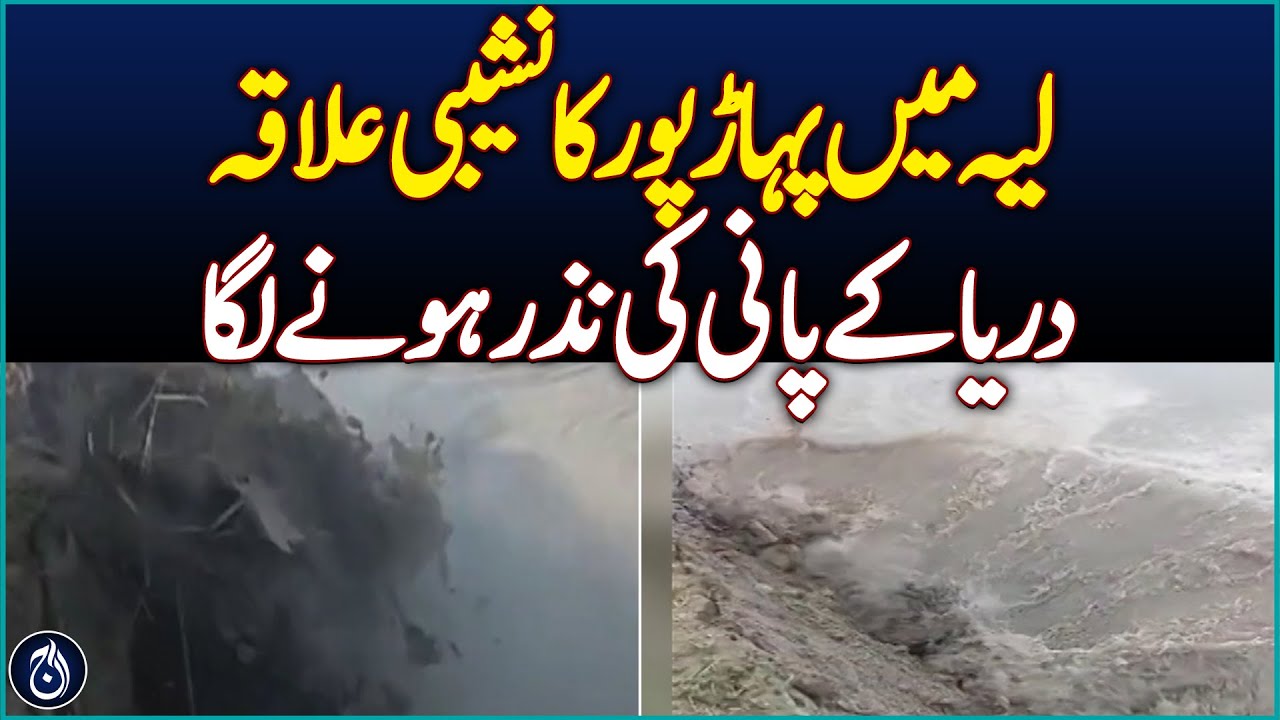 Low-lying area of Paharpur in Layyah started being washed away by river water - Aaj News