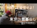 【DIY】#5 水漏れを修理せよ！ 東京の山奥で築32年の空き家をセルフリノベーション