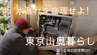 【DIY】#5 水漏れを修理せよ！ 東京の山奥で築32年の空き家をセルフリノベーション