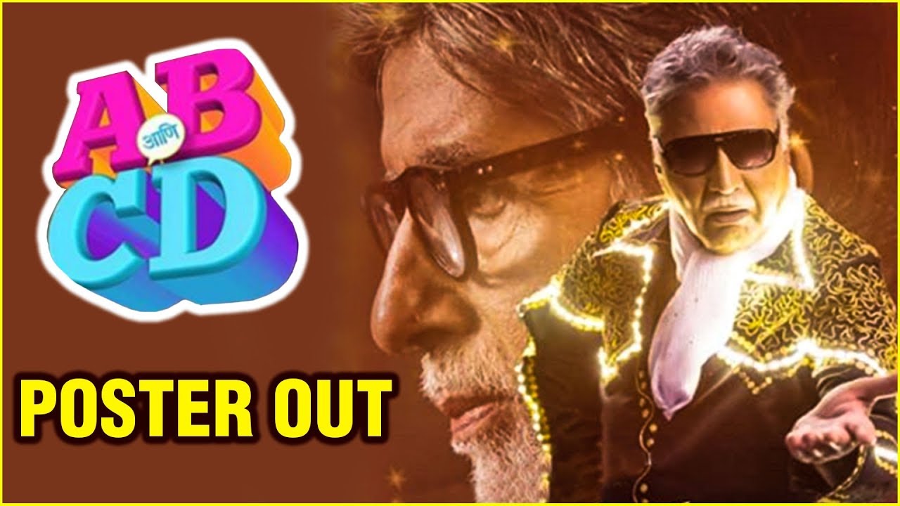 AB ANI CD | POSTER OUT | अमिताभचा पहिला मराठी सिनेमा | Amitabh Bachchan, Vikram Gokhale, Subodh B