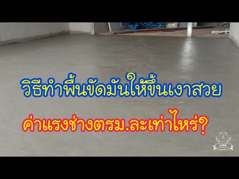 วีดีโอ: คุณจะได้คอนกรีตขัดมันได้อย่างไร?