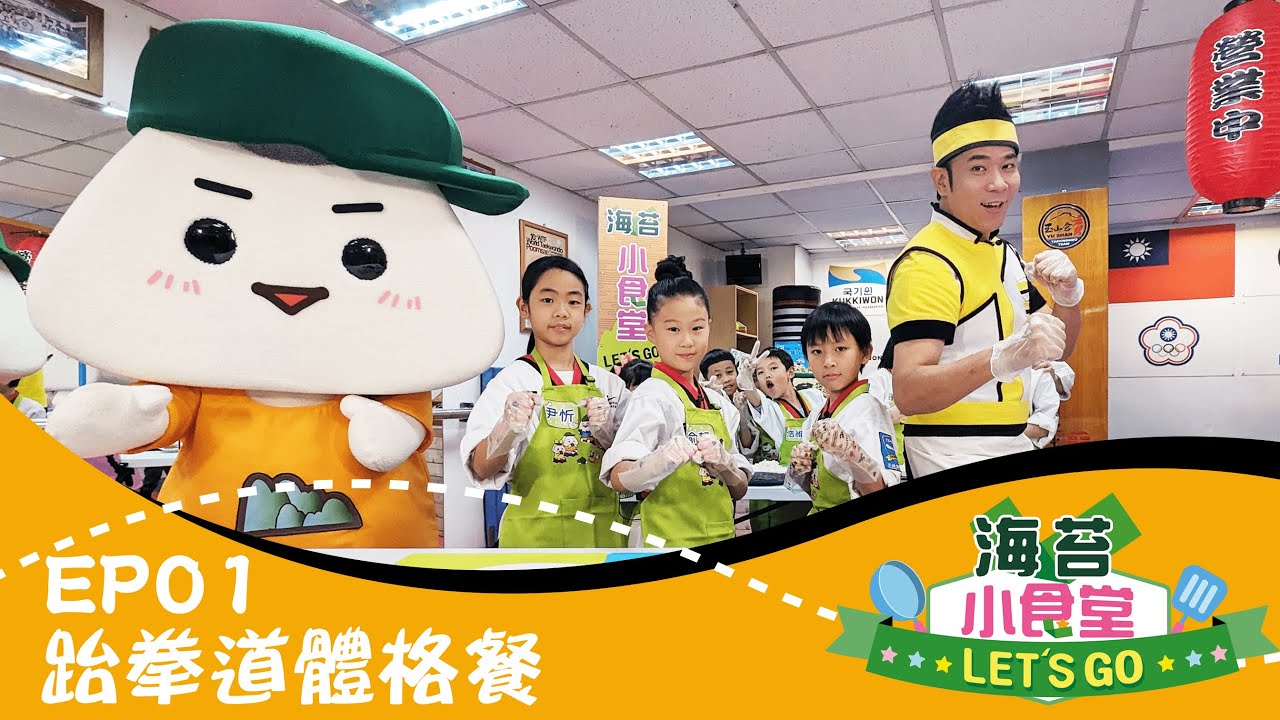 【海苔小食堂Let's Go】#1跆拳道體格餐｜跟香蕉哥哥、KIWI姐姐、山媽、阿本一起製作蛋白質滿滿的🍙海苔四折飯包🍙｜