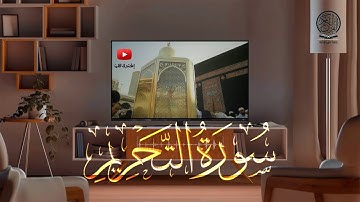 سورة التحريم كاملة | صلاة التراويح بصوت القارئ الشيخ عبد الرحمن السديس والشيخ سعود الشريم