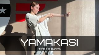 MiyaGi & Эндшпиль - Yamakasi | contemporary SVIRIDOVA ELINA